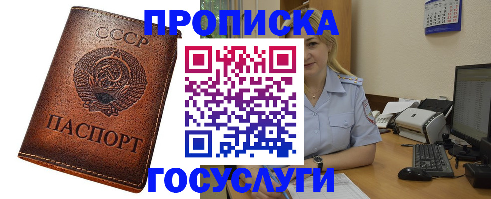 прописка штамп в Подольске